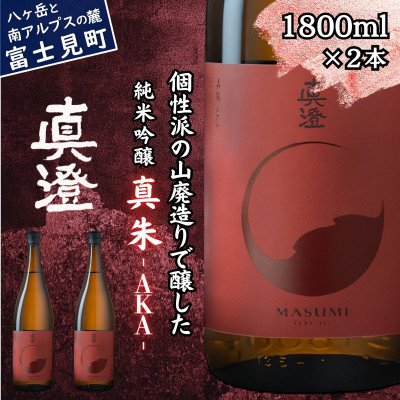 真澄 フラッグシップ 真朱 AKA 1800ml 2本 一升瓶 山廃 純米吟醸酒 長野県 富士見町
