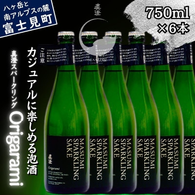 真澄 スパークリング Origarami 750ml 6本 セット 純米酒 泡酒 長野県 富士町