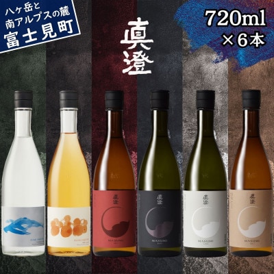 真澄 フラッグシップ 焼酎 すみ うめ酒 飲み比べ セット 720ml 6本 純米吟醸酒 富士見町