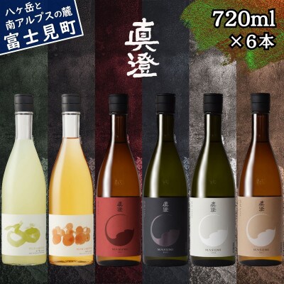真澄 フラッグシップ うめ酒 ゆず酒 飲み比べ セット 720ml 6本 純米吟醸酒 富士見町