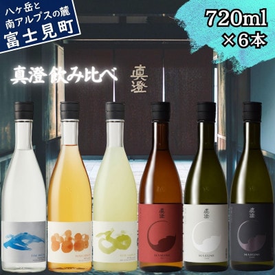 真澄 フラッグシップ 焼酎 リキュール 飲み比べ セット 720ml 6本 純米吟醸酒 富士見町