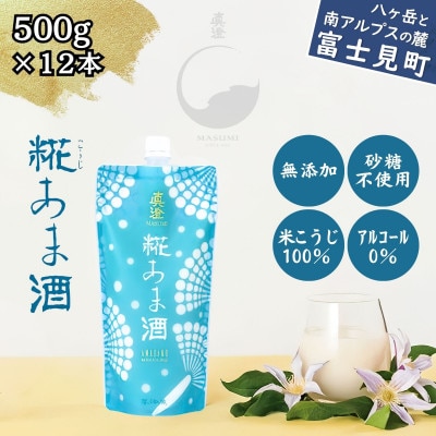 真澄　糀あま酒(500g×12本) 無添加・砂糖不使用・米麹100%・アルコール0% 長野県富士見町