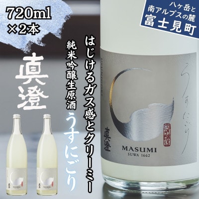 【春季限定】真澄「うすにごり」720ml×2本