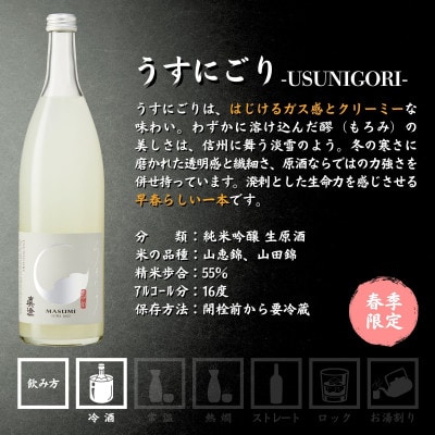 【春季限定】真澄「うすにごり」720ml×2本