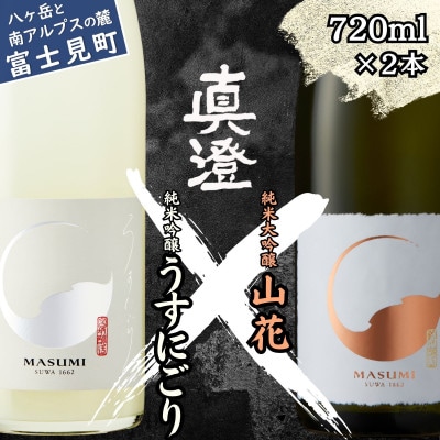 【春季限定】真澄「うすにごり」「山花」720ml×2本
