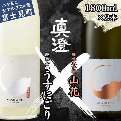 【春季限定】真澄「うすにごり」「山花」1800ml×2本