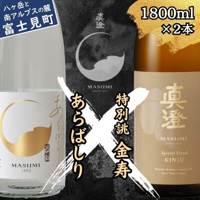 【冬季限定】真澄「あらばしり」「金寿」1800ml×2本 【箱入】  11月下旬以降順次発送