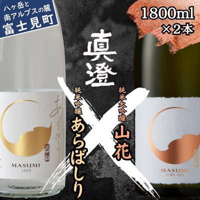 【冬季限定】真澄「あらばしり」「山花」1,800ml×2本 11月下旬以降順次発送