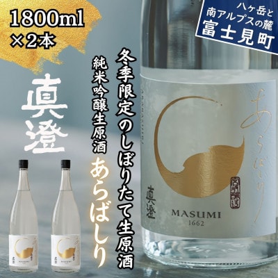 【冬季限定】真澄「あらばしり」1800ml×2本 純米吟醸生原酒 日本酒