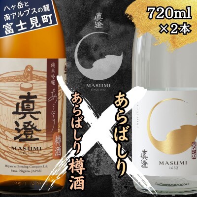 【冬季限定】真澄「あらばしり」「あらばしり樽酒」720ml×2本