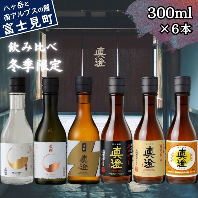 【冬季限定】真澄　あらばしり　山花　辛口ゴールド　辛口生一本　奥伝寒造り　特撰　300ml×6本