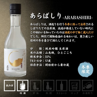 【冬季限定】真澄　あらばしり　山花　辛口ゴールド　辛口生一本　奥伝寒造り　特撰　300ml×6本