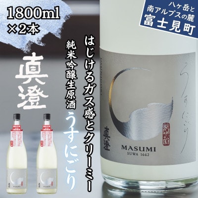 【春季限定】真澄「うすにごり」1800ml×2本