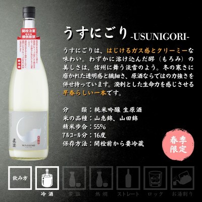 【春季限定】真澄「うすにごり」1800ml×2本