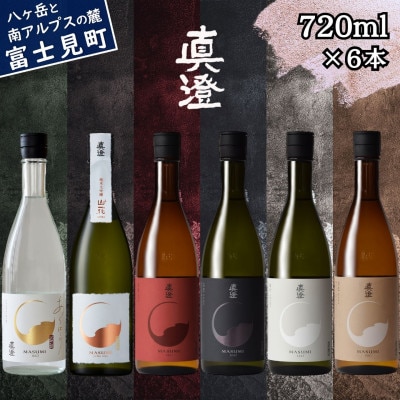 【冬季限定】真澄「あらばしり」「山花」「真朱」「漆黒」「白妙」「茅色」720ml×6本