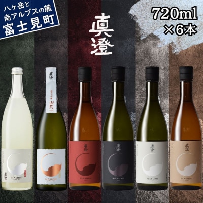 【春季限定】真澄「うすにごり 山花 真朱 漆黒 白妙 茅色」720ml×6本
