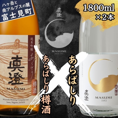 【冬季限定】真澄「あらばしり」「あらばしり樽酒」1800ml×2本 12月上旬以降順次発送
