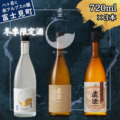 【冬季限定】真澄「あらばしり」「あらばしり樽酒」「金寿」720ml×3本