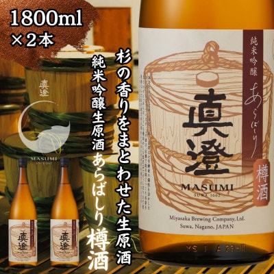 【冬季限定】真澄「あらばしり樽酒」1800ml×2本
