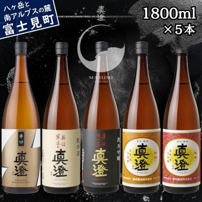真澄 辛口ゴールド 奥伝寒造り 辛口生一本 特撰 銀撰 1800ml×5 飲み比べ 長野県 富士見町