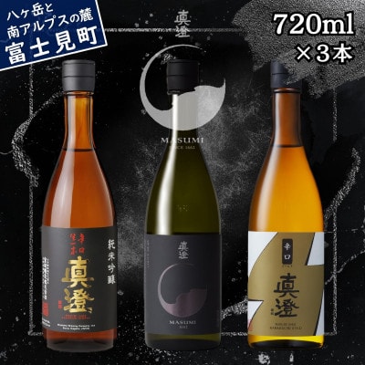 真澄 日本酒 辛口 飲み比べ セット 辛口生一本 漆黒 辛口ゴールド 720ml 3本 富士見町