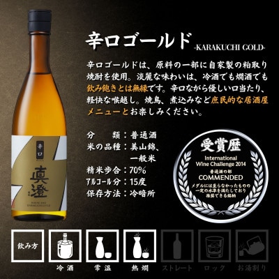 真澄 日本酒 辛口 飲み比べ セット 辛口生一本 漆黒 辛口ゴールド 720ml 3本 富士見町