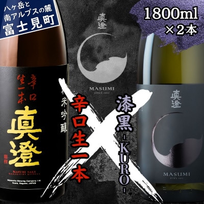 真澄 日本酒 辛口 飲み比べ セット 辛口生一本 漆黒 1800ml 2本 一升瓶 長野県 富士見町