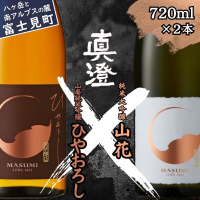 秋季限定 信州 真澄 純米大吟醸 山花・山廃純米吟醸 ひやおろし 各720ml 計2本 富士見町