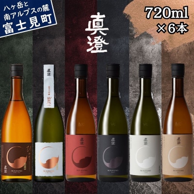 秋季限定 信州 真澄 飲み比べ 各720ml 6本 純米大吟醸 山花 山廃純米吟醸 純米酒 富士見町