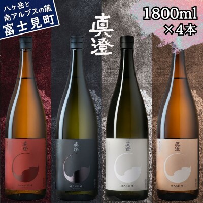 信州 真澄 フラッグシップ 地酒 飲み比べセット 1800ml×各1本(計4本)長野県 富士見町