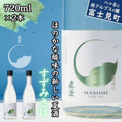 夏季限定 信州 真澄 純米吟醸 すずみさけ 720ml×2本 日本酒 富士見町