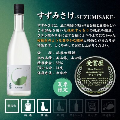 夏季限定 信州 真澄 純米吟醸 すずみさけ 720ml×2本 日本酒 富士見町