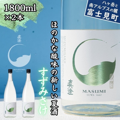 夏季限定 信州 真澄 純米吟醸 すずみさけ 1800ml×2本 日本酒 富士見町