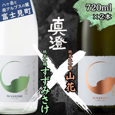 夏季限定 信州 真澄 純米大吟醸・山花 純米吟醸 すずみさけ 720ml×各1本(計2本)