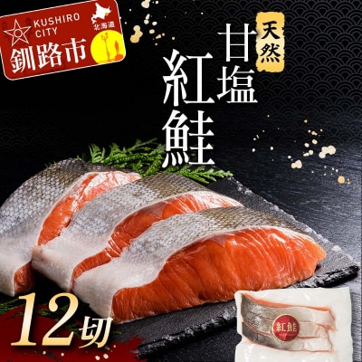 特選 甘塩天然紅鮭 3切真空×4パック 鮭 さけ シャケ おかず お弁当 F4F-3432