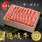 【隠岐牛 ロース しゃぶしゃぶ用600g】島生まれ島育ちのブランド黒毛和牛 隠岐牛 
