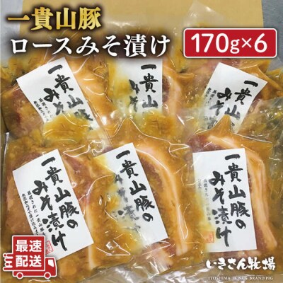 一貴山 豚ロース 味噌漬け 6枚 いきさん牧場 豚肉 おかず[AGB006]