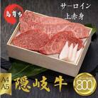 【隠岐牛 サーロイン 上赤身 ステーキセット800g】島生まれ島育ちのブランド黒毛和牛 隠岐牛