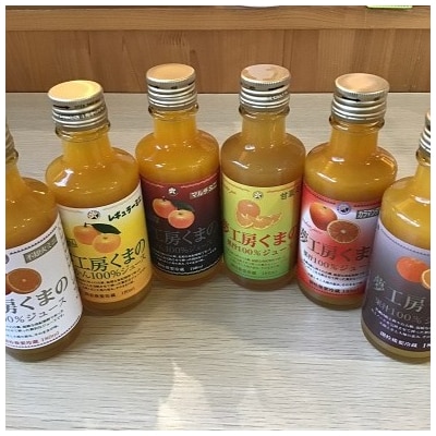 みかんジュース専門店「夢工房くまの」6種飲み比べ☆みかんジュースミニ180ml×6本　化粧箱なし
