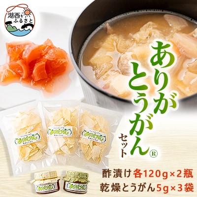 ありがとうがん(R)　酢漬け120g×2瓶　乾燥とうがん5g×3袋
