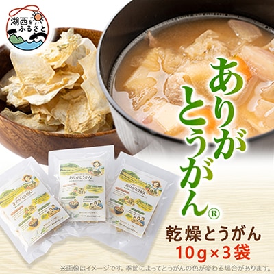 ありがとうがん(R)　乾燥とうがん　10g×3袋