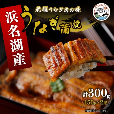 【期間限定】産地直送!浜名湖産 うなぎ蒲焼 約150g×2尾[かわべのうなぎ][冷蔵]
