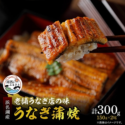 【産地直送】浜名湖産 うなぎ蒲焼 約150g×2尾[かわべのうなぎ][冷蔵]
