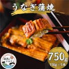 【産地直送】浜名湖産うなぎ蒲焼150g×5尾[かわべのうなぎ]