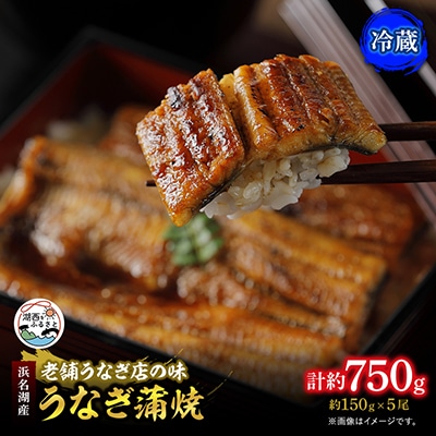【産地直送】浜名湖産うなぎ蒲焼 約150g×5尾[かわべのうなぎ][冷蔵]