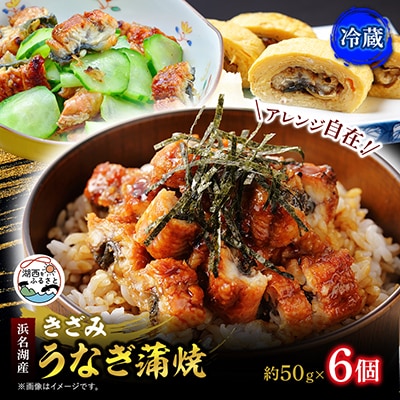 きざみうなぎ蒲焼 約50g×6個[冷蔵]