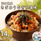 きざみうなぎ蒲焼50g×14個