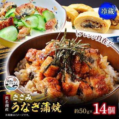 きざみうなぎ蒲焼 約50g×14個[冷蔵]
