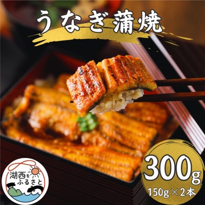 【浜名湖産 鰻】うなぎ蒲焼 約150g×2尾[かわべのうなぎ][産地直送][冷凍]