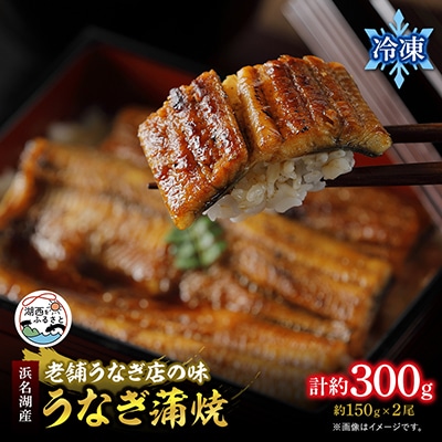 【浜名湖産 鰻】うなぎ蒲焼 約150g×2尾[かわべのうなぎ][産地直送][冷凍]